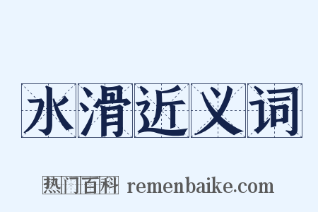 水滑近义词是什么意思的图片
